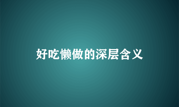好吃懒做的深层含义