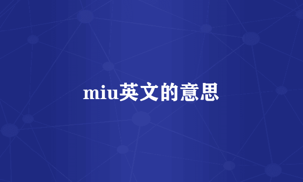 miu英文的意思