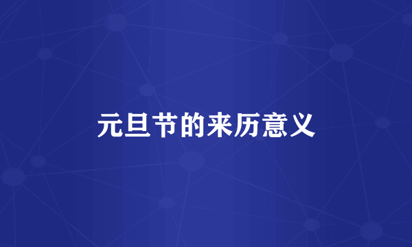 元旦节的来历意义