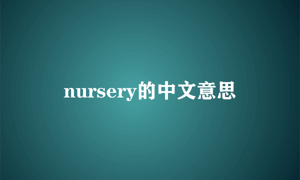 nursery的中文意思