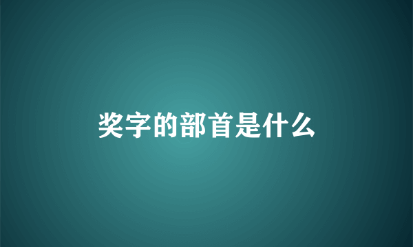 奖字的部首是什么