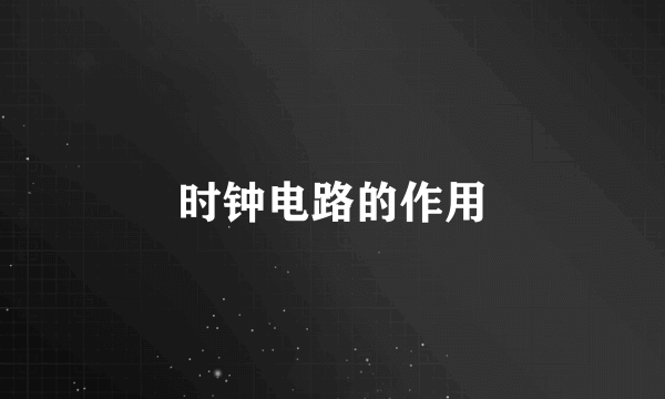时钟电路的作用