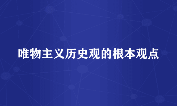 唯物主义历史观的根本观点