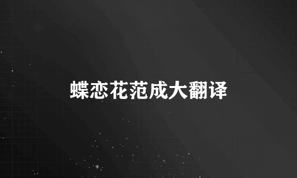 蝶恋花范成大翻译