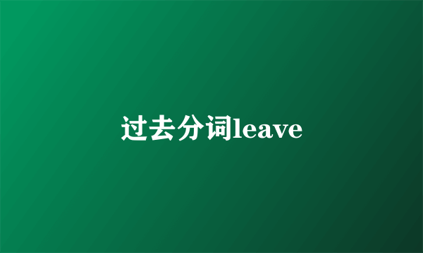 过去分词leave