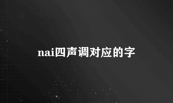 nai四声调对应的字