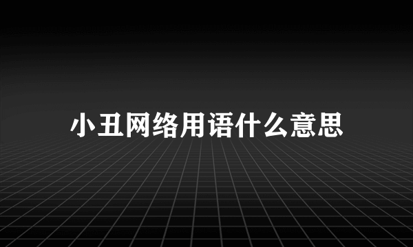小丑网络用语什么意思