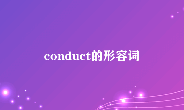 conduct的形容词