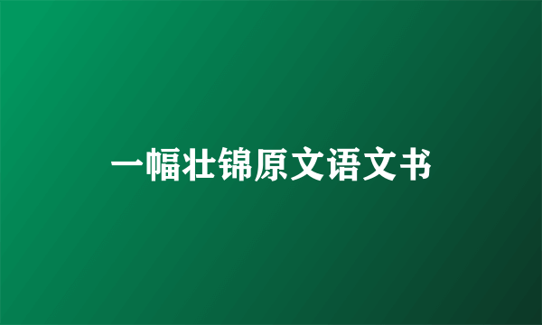 一幅壮锦原文语文书
