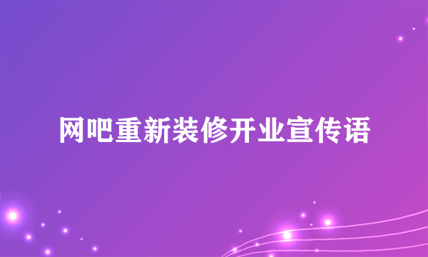 网吧重新装修开业宣传语