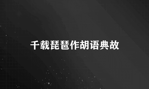 千载琵琶作胡语典故