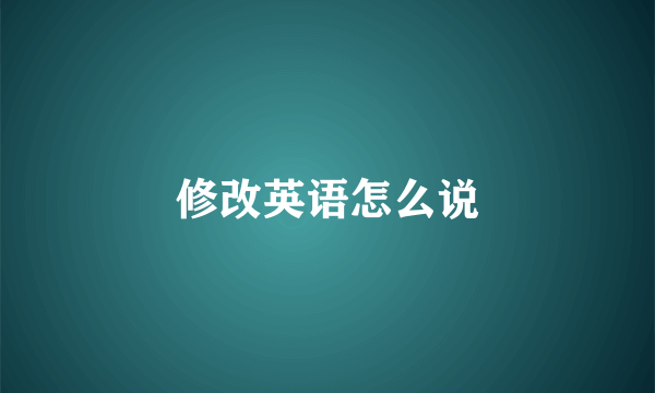 修改英语怎么说