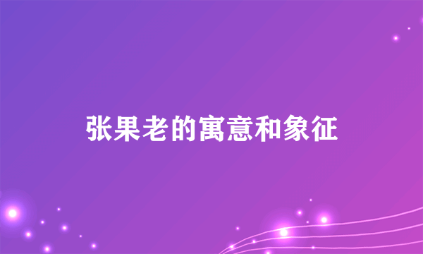 张果老的寓意和象征