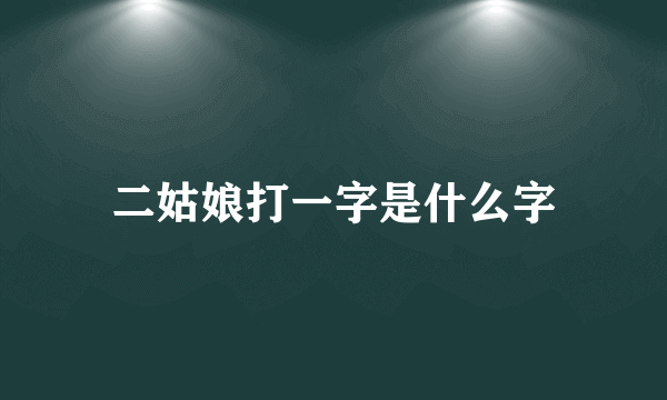 二姑娘打一字是什么字