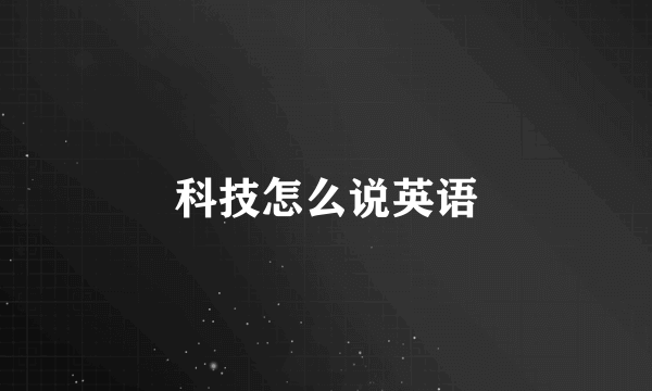 科技怎么说英语