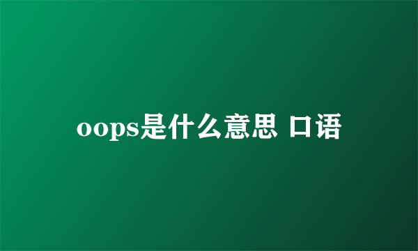 oops是什么意思 口语