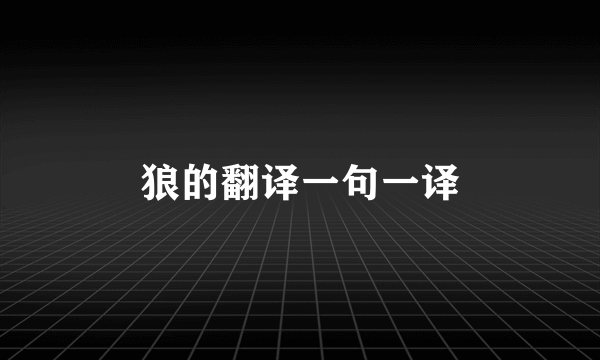狼的翻译一句一译