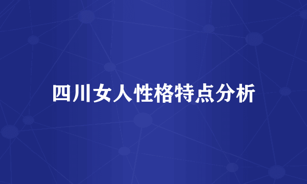 四川女人性格特点分析