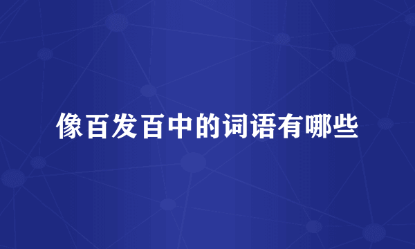 像百发百中的词语有哪些