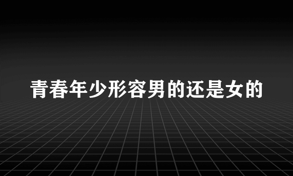 青春年少形容男的还是女的