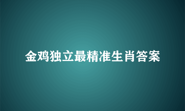 金鸡独立最精准生肖答案