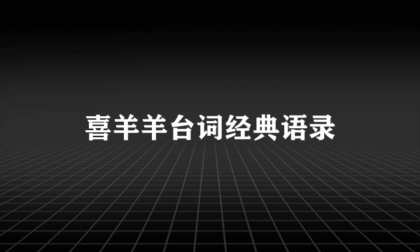 喜羊羊台词经典语录