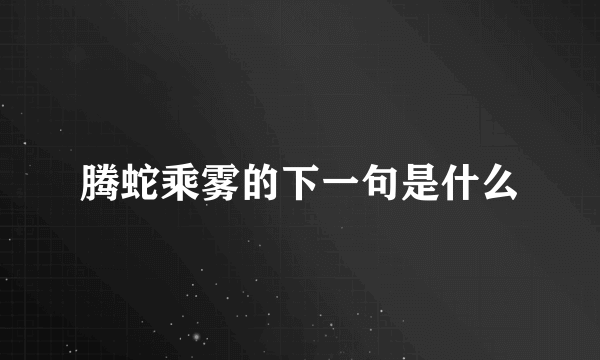 腾蛇乘雾的下一句是什么