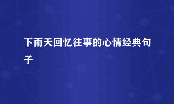 下雨天回忆往事的心情经典句子