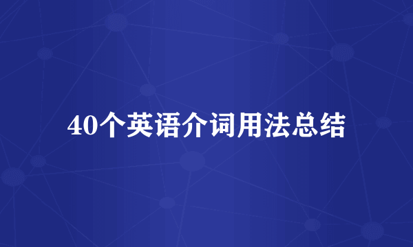 40个英语介词用法总结
