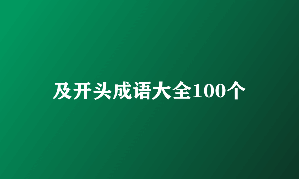 及开头成语大全100个