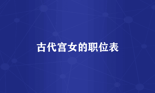 古代宫女的职位表