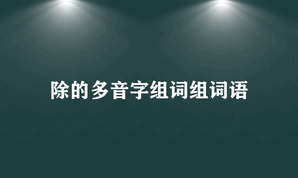 除的多音字组词组词语