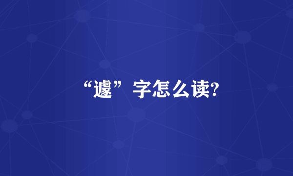 “遽”字怎么读?