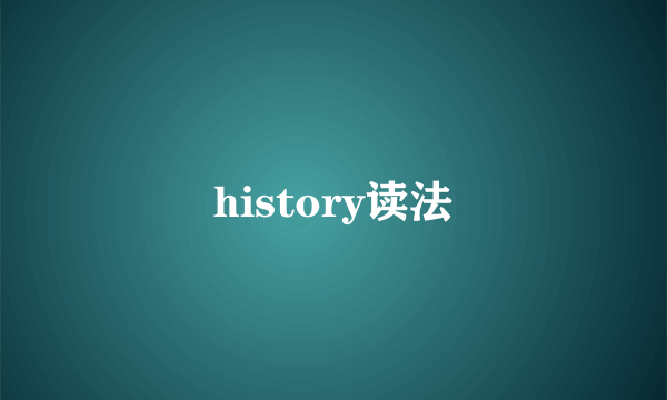history读法