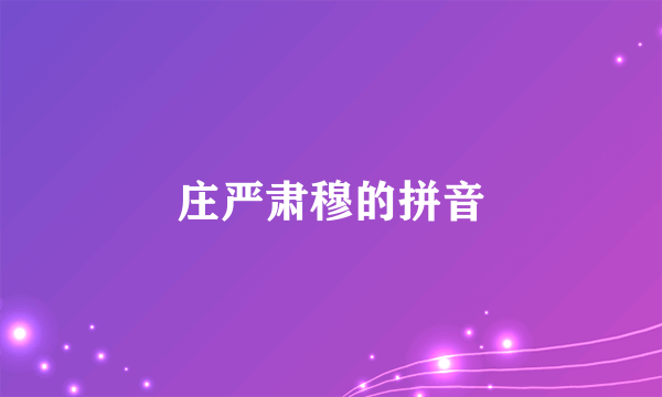 庄严肃穆的拼音