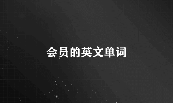 会员的英文单词