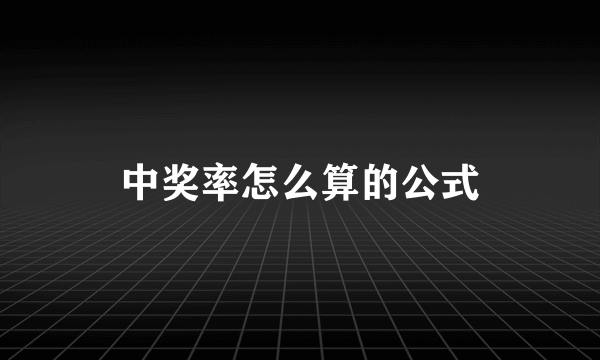中奖率怎么算的公式