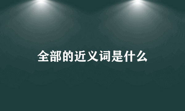 全部的近义词是什么