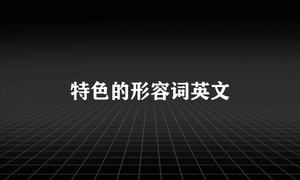 特色的形容词英文