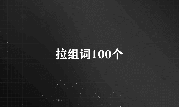 拉组词100个