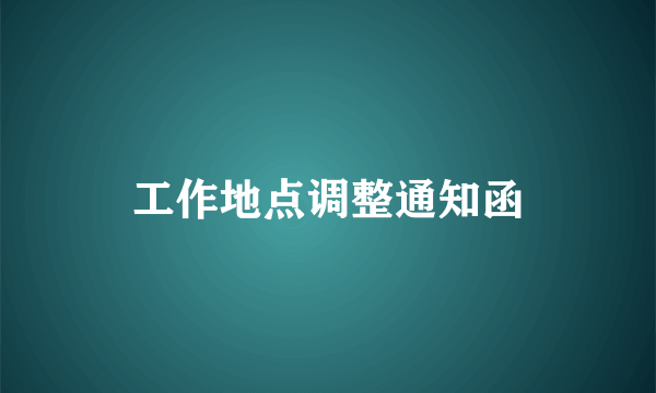 工作地点调整通知函