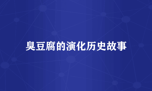 臭豆腐的演化历史故事