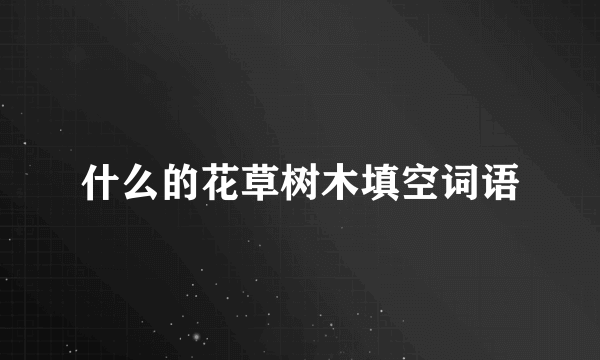 什么的花草树木填空词语