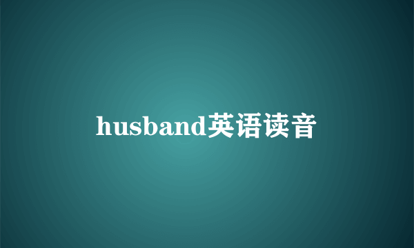 husband英语读音