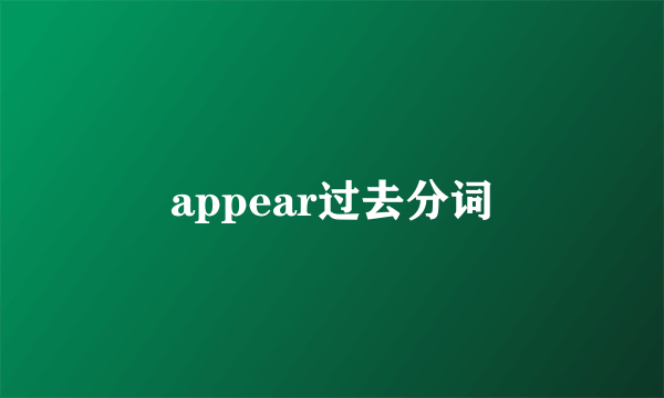 appear过去分词