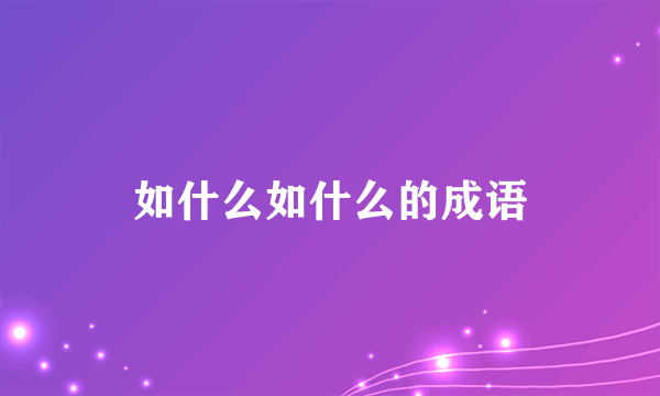 如什么如什么的成语