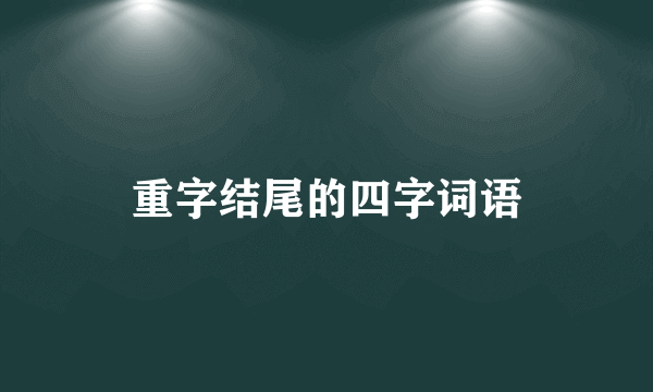 重字结尾的四字词语
