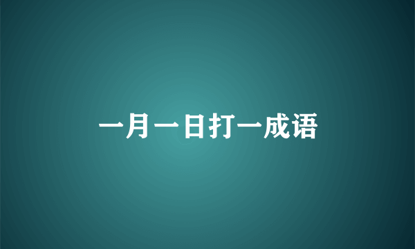 一月一日打一成语