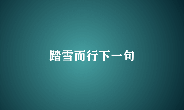 踏雪而行下一句