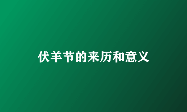 伏羊节的来历和意义
